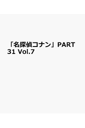 楽天ブックス: 「名探偵コナン」PART31 Vol.10 - 青山剛昌